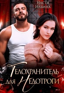 Телохранитель для Недотроги (СИ) - Ильина Настя - Читать 📖 Читать онлайн 👀 Читаемые книги читать онлайн бесплатно 🔥 booksread-online.com