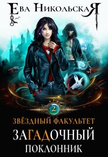 Загадочный поклонник (СИ) - Никольская Ева - Читать | Читать онлайн | Читаемые книги читать онлайн бесплатно | booksread-online.com