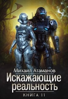 Искажающие Реальность 11 (СИ) - Атаманов Михаил Александрович - Читать 📖 Читать онлайн 👀 Читаемые книги читать онлайн бесплатно 🔥 booksread-online.com