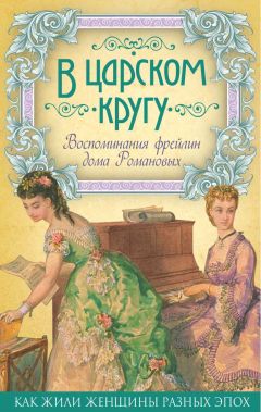 Варвара Головина - В царском кругу. Воспоминания фрейлин дома Романовых - Читать 📖 Читать онлайн 👀 Читаемые книги читать онлайн бесплатно 🔥 booksread-online.com
