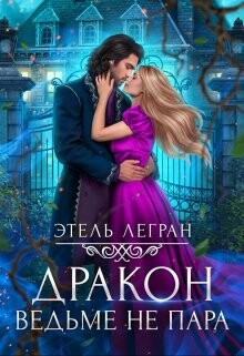 Дракон ведьме не пара (СИ) - Легран Этель - Читать Читать онлайн Читаемые книги читать онлайн бесплатно booksread-online.com