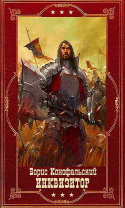 "Инквизитор". Компиляция. Книги 1-12 (СИ) - Конофальский Борис - Читать | Читать онлайн | Читаемые книги читать онлайн бесплатно | booksread-online.com