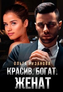 Красив. Богат. Женат (СИ) - Рузанова Ольга - Читать | Читать онлайн | Читаемые книги читать онлайн бесплатно | booksread-online.com
