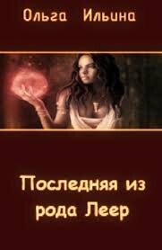 Последняя из рода Леер - 3 (СИ) - Ильина Ольга Александровна - Читать 📖 Читать онлайн 👀 Читаемые книги читать онлайн бесплатно 🔥 booksread-online.com