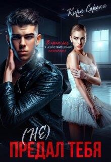 (не) Предал тебя (СИ) - Сорока Кира - Читать Читать онлайн Читаемые книги читать онлайн бесплатно booksread-online.com