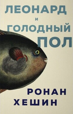 Леонард и Голодный Пол - Хешин Ронан - Читать 📖 Читать онлайн 👀 Читаемые книги читать онлайн бесплатно 🔥 booksread-online.com