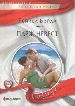 Рейчел Бейли - Пляж невест - Читать 📖 Читать онлайн 👀 Читаемые книги читать онлайн бесплатно 🔥 booksread-online.com
