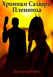 Пленница (СИ) - Орёл Дмитрий - Читать | Читать онлайн | Читаемые книги читать онлайн бесплатно | booksread-online.com