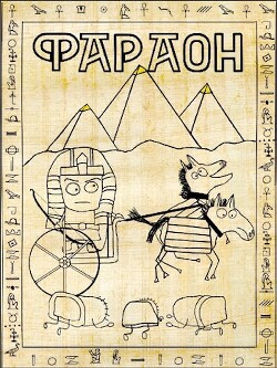 Фараон (СИ) - Распопов Дмитрий Викторович - Читать 📖 Читать онлайн 👀 Читаемые книги читать онлайн бесплатно 🔥 booksread-online.com