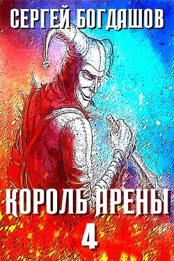 Король арены 4 (СИ) - Богдашов Сергей Александрович - Читать 📖 Читать онлайн 👀 Читаемые книги читать онлайн бесплатно 🔥 booksread-online.com