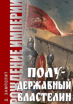 Полудержавный властелин (СИ) - Соболев Николай Алексеевич - Читать 📖 Читать онлайн 👀 Читаемые книги читать онлайн бесплатно 🔥 booksread-online.com