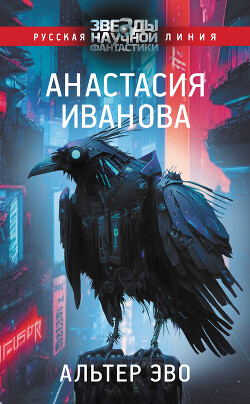 Альтер эво - Иванова Анастасия - Читать 📖 Читать онлайн 👀 Читаемые книги читать онлайн бесплатно 🔥 booksread-online.com