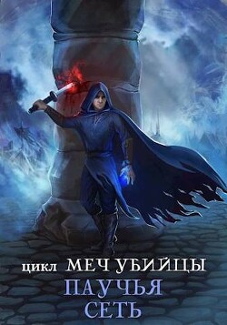 Паучья сеть (СИ) - Бернис Лилия - Читать 📖 Читать онлайн 👀 Читаемые книги читать онлайн бесплатно 🔥 booksread-online.com