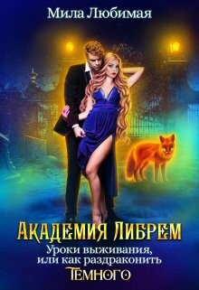 Академия Либрем. Уроки выживания, или Как раздраконить Тёмного (СИ) - Любимая Мила - Читать | Читать онлайн | Читаемые книги читать онлайн бесплатно | booksread-online.com