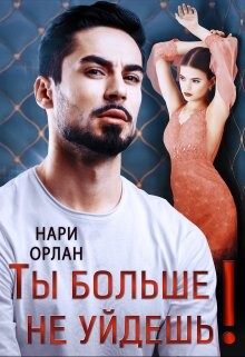 Ты больше не уйдешь! (СИ) - Орлан Нари - Читать 📖 Читать онлайн 👀 Читаемые книги читать онлайн бесплатно 🔥 booksread-online.com