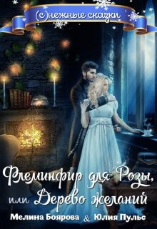 Флеминфир для Розы, или Дерево желаний (СИ) - Пульс Юлия Александровна - Читать | Читать онлайн | Читаемые книги читать онлайн бесплатно | booksread-online.com