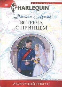 Дженни Адамс - Встреча с принцем - Читать 📖 Читать онлайн 👀 Читаемые книги читать онлайн бесплатно 🔥 booksread-online.com