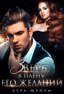 Зверь. В плену его желаний (СИ) - Шторм Вера - Читать 📖 Читать онлайн 👀 Читаемые книги читать онлайн бесплатно 🔥 booksread-online.com