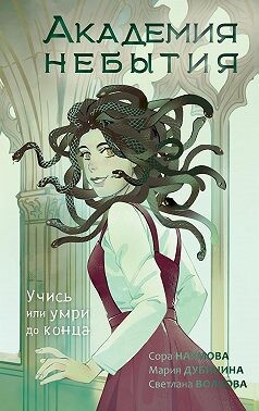 Академия небытия. Учись или умри до конца - Дубинина Мария Александровна - Читать | Читать онлайн | Читаемые книги читать онлайн бесплатно | booksread-online.com