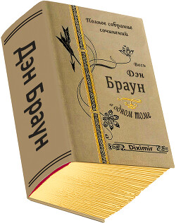 Весь Дэн Браун в одном томе (СИ) - Браун Дэн - Читать 📖 Читать онлайн 👀 Читаемые книги читать онлайн бесплатно 🔥 booksread-online.com