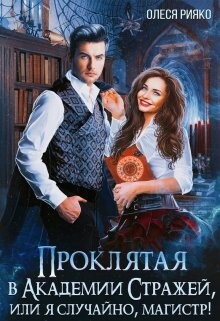 Проклятая в Академии Стражей, или "я случайно, магистр"! (СИ) - Рияко Олеся "L.Ree" - Читать Читать онлайн Читаемые книги читать онлайн бесплатно booksread-online.com