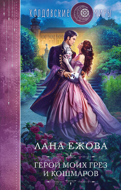 Герой моих грез и кошмаров - Ежова Лана - Читать 📖 Читать онлайн 👀 Читаемые книги читать онлайн бесплатно 🔥 booksread-online.com
