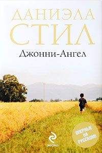 Даниэла Стил - Джонни-ангел - Читать 📖 Читать онлайн 👀 Читаемые книги читать онлайн бесплатно 🔥 booksread-online.com