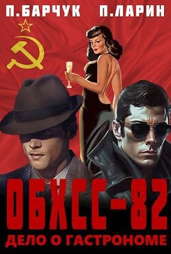 ОБХСС-82. Дело о гастрономе (СИ) - Барчук Павел - Читать | Читать онлайн | Читаемые книги читать онлайн бесплатно | booksread-online.com