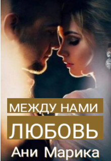 Между нами любовь (СИ) - Марика Ани - Читать 📖 Читать онлайн 👀 Читаемые книги читать онлайн бесплатно 🔥 booksread-online.com