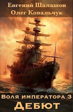 Дебют (СИ) - Шалашов Евгений Васильевич - Читать 📖 Читать онлайн 👀 Читаемые книги читать онлайн бесплатно 🔥 booksread-online.com