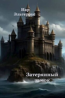 Затерянный замок (СИ) - Эльтеррус Иар - Читать 📖 Читать онлайн 👀 Читаемые книги читать онлайн бесплатно 🔥 booksread-online.com