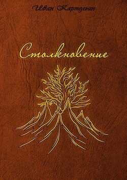 Столкновение (СИ) - Картельян Иван - Читать 📖 Читать онлайн 👀 Читаемые книги читать онлайн бесплатно 🔥 booksread-online.com