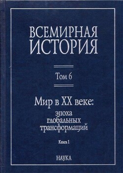 Мир в XX веке: эпоха глобальных трансформаций. Книга 1 - Коллектив авторов - Читать 📖 Читать онлайн 👀 Читаемые книги читать онлайн бесплатно 🔥 booksread-online.com