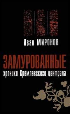 Иван Миронов - Замурованные: Хроники Кремлёвского централа - Читать 📖 Читать онлайн 👀 Читаемые книги читать онлайн бесплатно 🔥 booksread-online.com