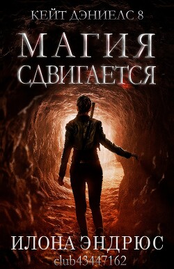 Магия сдвигается (ЛП) - Эндрюс Илона - Читать 📖 Читать онлайн 👀 Читаемые книги читать онлайн бесплатно 🔥 booksread-online.com