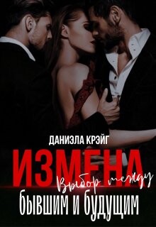 Измена. Выбор между бывшим и будущим (СИ) - Крэйг Даниэла - Читать Читать онлайн Читаемые книги читать онлайн бесплатно booksread-online.com