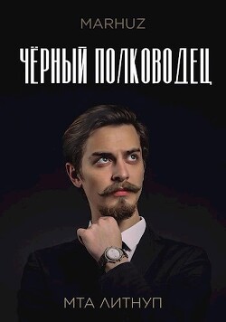 Чёрный полководец (СИ) - "Мархуз" - Читать 📖 Читать онлайн 👀 Читаемые книги читать онлайн бесплатно 🔥 booksread-online.com