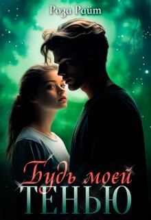 Будь моей тенью (СИ) - Райт Роза - Читать Читать онлайн Читаемые книги читать онлайн бесплатно booksread-online.com
