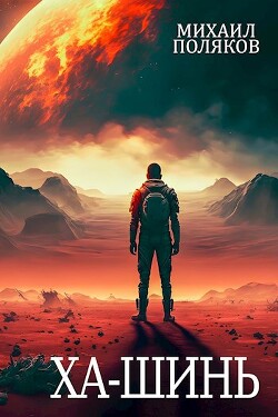 Забор. Ха-Шинь (СИ) - Поляков Михаил Сергеевич - Читать 📖 Читать онлайн 👀 Читаемые книги читать онлайн бесплатно 🔥 booksread-online.com