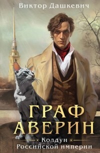 Граф Аверин. Колдун Российской империи (СИ) - Дашкевич Виктор - Читать 📖 Читать онлайн 👀 Читаемые книги читать онлайн бесплатно 🔥 booksread-online.com
