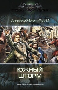 Южный шторм (СИ) - Минский Анатолий - Читать | Читать онлайн | Читаемые книги читать онлайн бесплатно | booksread-online.com
