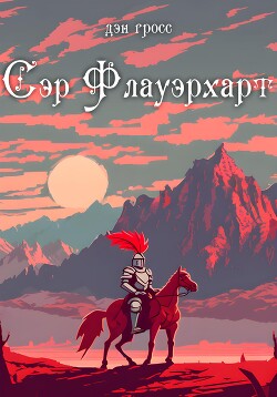 Сэр Флауэрхарт (СИ) - Гросс Дэн - Читать 📖 Читать онлайн 👀 Читаемые книги читать онлайн бесплатно 🔥 booksread-online.com
