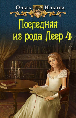 Последняя из рода Леер - 4 (СИ) - Ильина Ольга Александровна - Читать 📖 Читать онлайн 👀 Читаемые книги читать онлайн бесплатно 🔥 booksread-online.com
