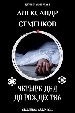4 дня до Рождества (СИ) - Семенков Александр - Читать | Читать онлайн | Читаемые книги читать онлайн бесплатно | booksread-online.com