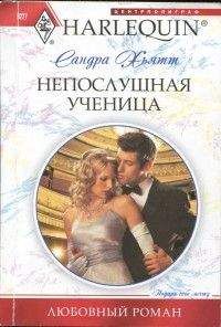 Сандра Хьятт - Непослушная ученица - Читать 📖 Читать онлайн 👀 Читаемые книги читать онлайн бесплатно 🔥 booksread-online.com