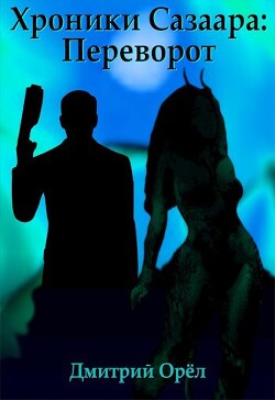 Переворот (СИ) - Орёл Дмитрий - Читать 📖 Читать онлайн 👀 Читаемые книги читать онлайн бесплатно 🔥 booksread-online.com