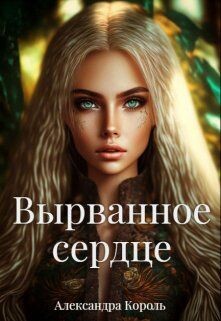 Вырванное сердце (СИ) - Король Александра - Читать | Читать онлайн | Читаемые книги читать онлайн бесплатно | booksread-online.com