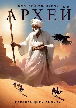 Караванщики Анвила (СИ) - Железняк Дмитрий - Читать 📖 Читать онлайн 👀 Читаемые книги читать онлайн бесплатно 🔥 booksread-online.com