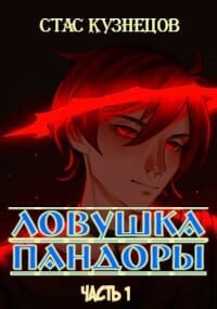 Ловушка Пандоры (СИ) - Кузнецов Стас - Читать 📖 Читать онлайн 👀 Читаемые книги читать онлайн бесплатно 🔥 booksread-online.com