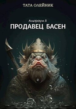 Продавец басен (СИ) - Олейник Тата - Читать 📖 Читать онлайн 👀 Читаемые книги читать онлайн бесплатно 🔥 booksread-online.com